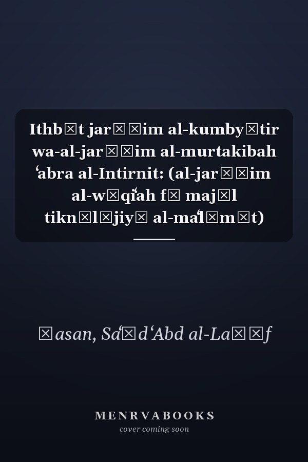 Ithbāt jarāʾim al-kumbyūtir wa-al-jarāʾim al-murtakibah ʻabra al-Intirnit: (al-jarāʾim al-wāqiʻah fī majāl tiknūlūjiyā al-maʻlūmāt)