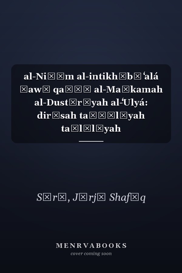 al-Niẓām al-intikhābī ʻalá ḍawʾ qaḍāʾ al-Maḥkamah al-Dustūrīyah al-ʻUlyá: dirāsah taʾṣīlīyah taḥlīlīyah