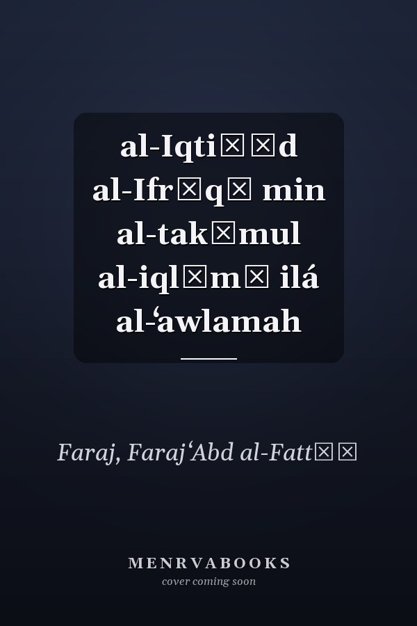 al-Iqtiṣād al-Ifrīqī min al-takāmul al-iqlīmī ilá al-ʻawlamah