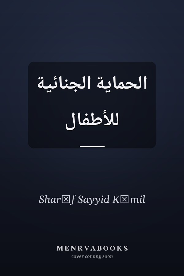 الحماية الجنائية للأطفال