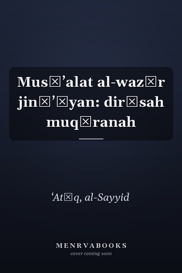 Musāʼalat al-wazīr jināʼīyan: dirāsah muqāranah