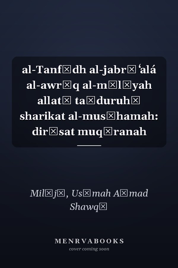 al-Tanfīdh al-jabrī ʻalá al-awrāq al-mālīyah allatī taṣduruhā sharikat al-musāhamah: dirāsat muqāranah