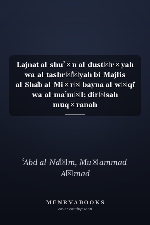 Lajnat al-shuʼūn al-dustūrīyah wa-al-tashrīʻīyah bi-Majlis al-Shaʻb al-Miṣrī bayna al-wāqiʻ wa-al-maʼmūl: dirāsah muqāranah