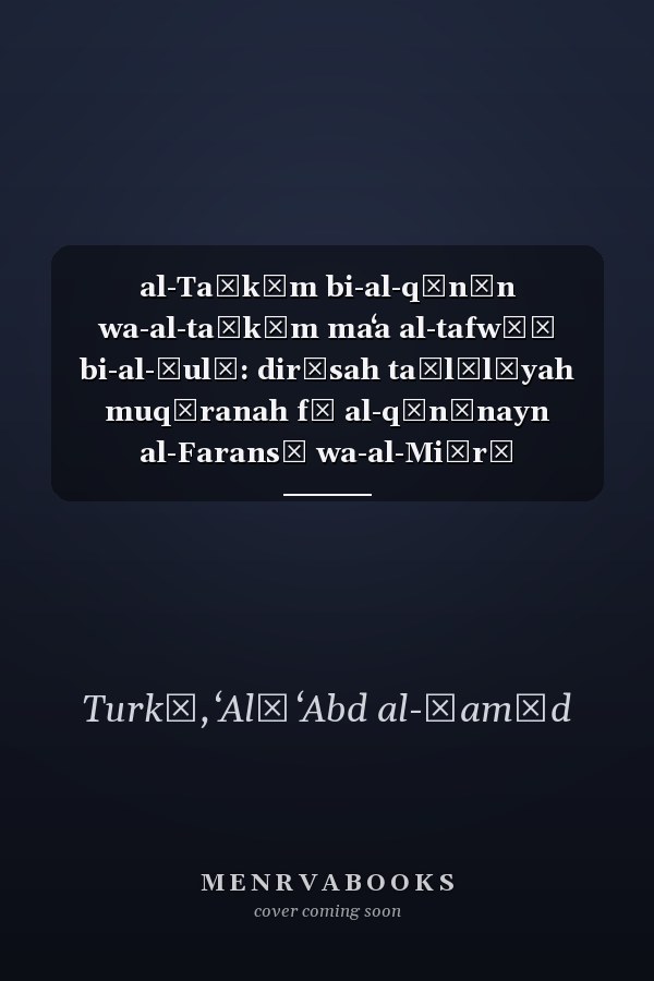 al-Taḥkīm bi-al-qānūn wa-al-taḥkīm maʻa al-tafwīḍ bi-al-ṣulḥ: dirāsah taḥlīlīyah muqāranah fị al-qānūnayn al-Faransī wa-al-Miṣrī