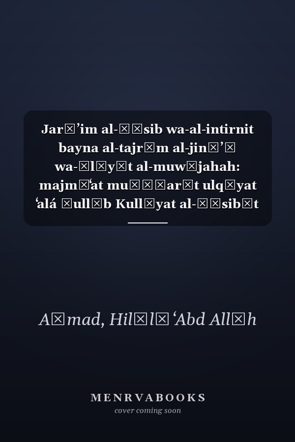 Jarāʼim al-ḥāsib wa-al-intirnit bayna al-tajrīm al-jināʼī wa-ālīyāt al-muwājahah: majmūʻat muḥāḍarāt ulqīyat ʻalá ṭullāb Kullīyat al-Ḥāsibāt wa-al-Maʻlūmāt