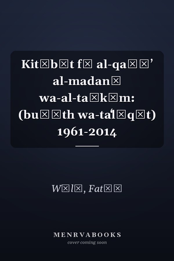 Kitābāt fī al-qaḍāʼ al-madanī wa-al-taḥkīm: (buḥūth wa-taʻlīqāt) 1961-2014
