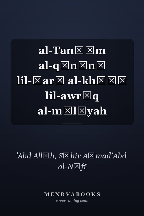 al-Tanẓīm al-qānūnī lil-ṭarḥ al-khāṣṣ lil-awrāq al-mālīyah