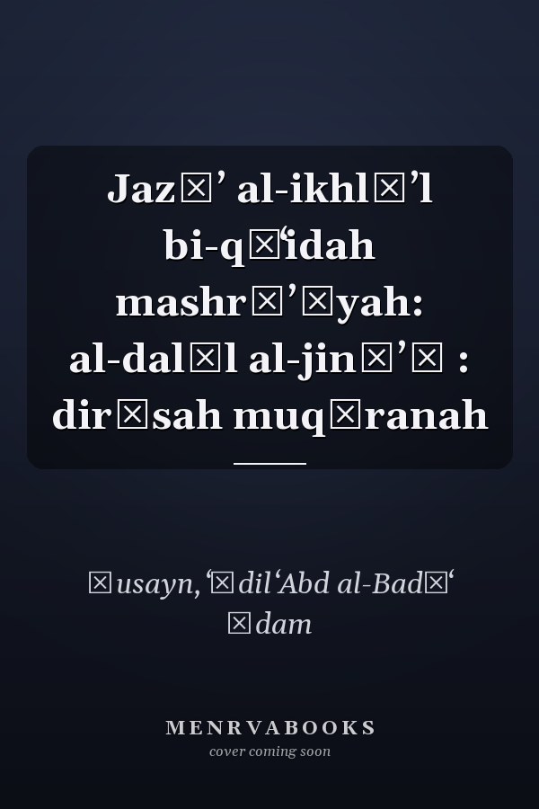Jazāʼ al-ikhlāʼl bi-qāʻidah mashrūʼīyah: al-dalīl al-jināʼī : dirāsah muqāranah