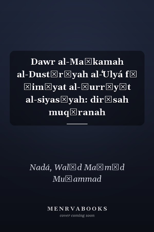 Dawr al-Maḥkamah al-Dustūrīyah al-ʻUlyá fī ḥimāyat al-ḥurrīyāt al-siyasīyah: dirāsah muqāranah