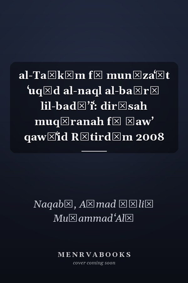 al-Taḥkīm fī munāzaʻāt ʻuqūd al-naql al-baḥrī lil-badāʼiʻ: dirāsah muqāranah fī ḍawʼ qawāʻid Rūtirdām 2008