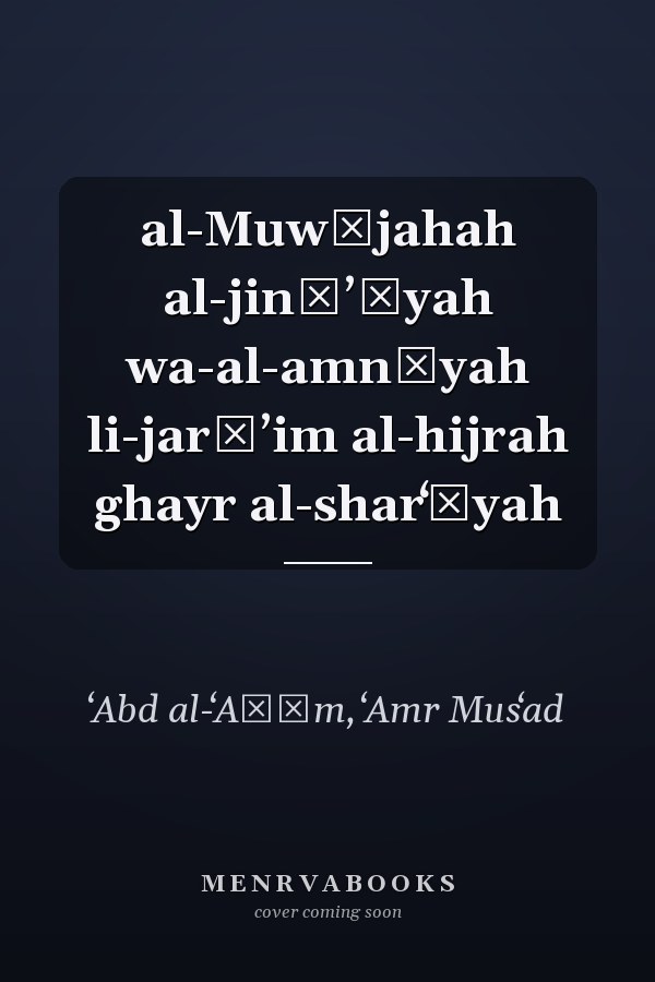 al-Muwājahah al-jināʼīyah wa-al-amnīyah li-jarāʼim al-hijrah ghayr al-sharʻīyah