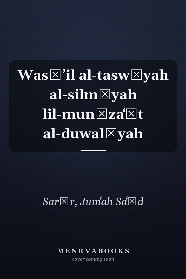 Wasāʼil al-taswīyah al-silmīyah lil-munāzaʻāt al-duwalīyah