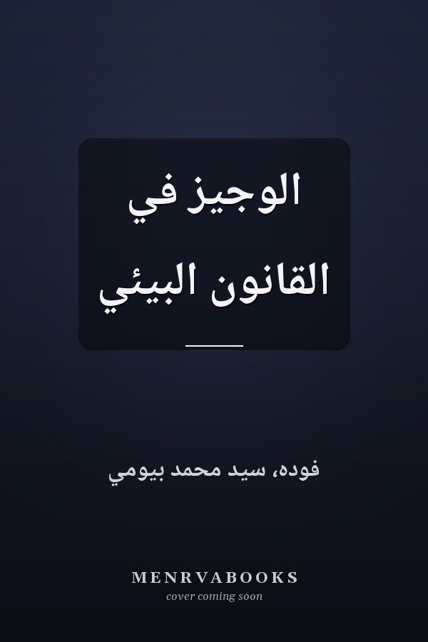الوجيز في القانون البيئي