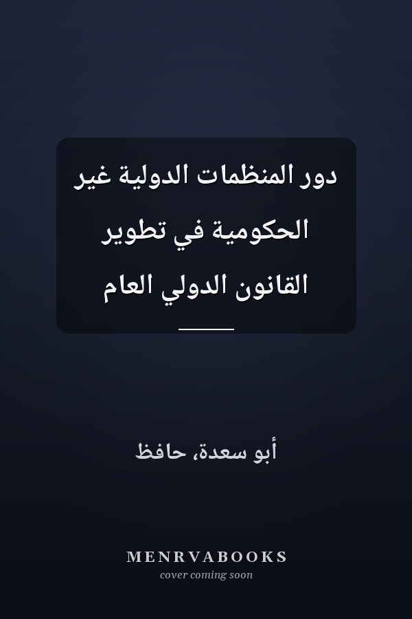 دور المنظمات الدولية غير الحكومية في تطوير القانون الدولي العام