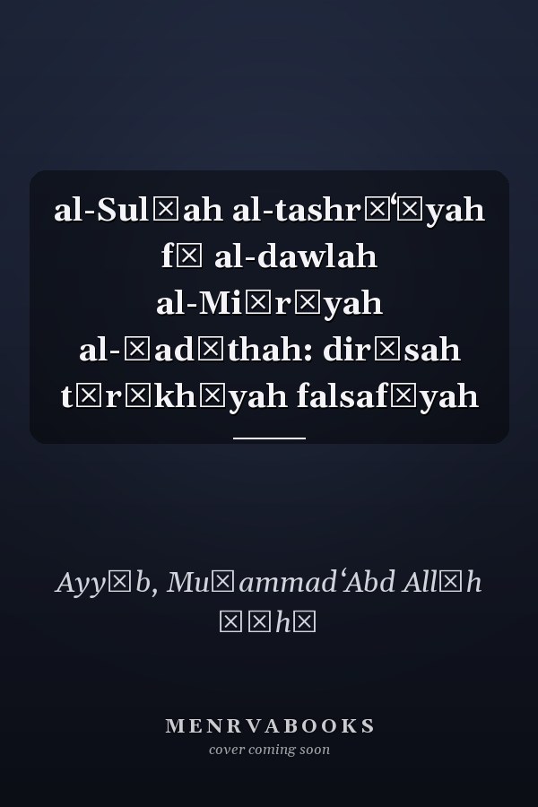al-Sulṭah al-tashrīʻīyah fī al-dawlah al-Miṣrīyah al-ḥadīthah: dirāsah tārīkhīyah falsafīyah