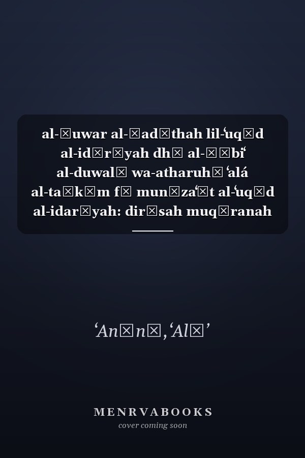 al-Ṣuwar al-ḥadīthah lil-ʻuqūd al-idārīyah dhī al-ṭābiʻ al-duwalī wa-atharuhā ʻalá al-taḥkīm fī munạzaʻāt al-ʻuqūd al-idarīyah: dirāsah muqāranah