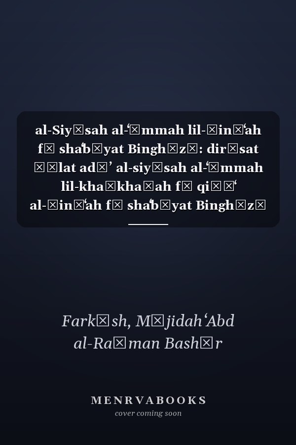 al-Siyāsah al-ʻāmmah lil-ṣināʻah fī shaʻbīyat Binghāzī: dirāsat ḥālat adāʼ al-siyāsah al-ʻāmmah lil-khaṣkhaṣah fī qiṭāʻ al-ṣināʻah fī shaʻbīyat Binghāzī khilāl al-fatrah (1985-2010 M)