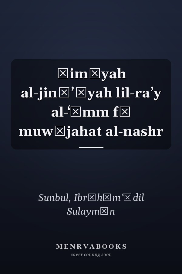 Ḥimāyah al-jināʼīyah lil-raʼy al-ʻāmm fī muwājahat al-nashr