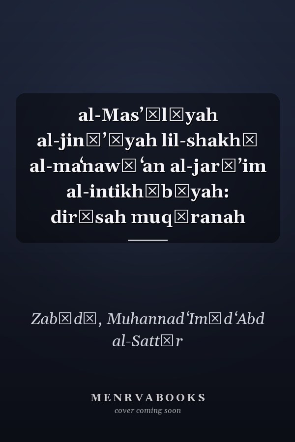 al-Masʼūlīyah al-jināʼīyah lil-shakhṣ al-maʻnawī ʻan al-jarāʼim al-intikhābīyah: dirāsah muqāranah