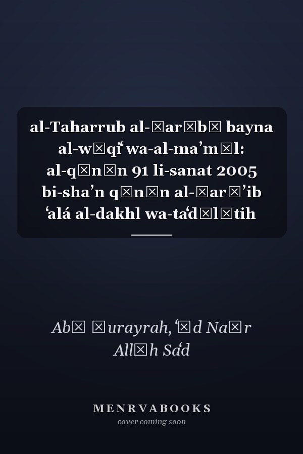 al-Taharrub al-ḍarībī bayna al-wāqiʻ wa-al-maʼmūl: al-qānūn 91 li-sanat 2005 bi-shaʼn qānūn al-ḍarāʼib ʻalá al-dakhl wa-taʻdīlātih