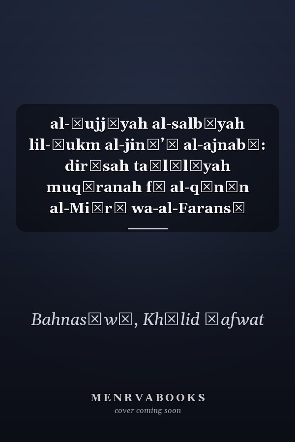 al-Ḥujjīyah al-salbīyah lil-ḥukm al-jināʼī al-ajnabī: dirāsah taḥlīlīyah muqāranah fī al-qānūn al-Miṣrī wa-al-Faransī