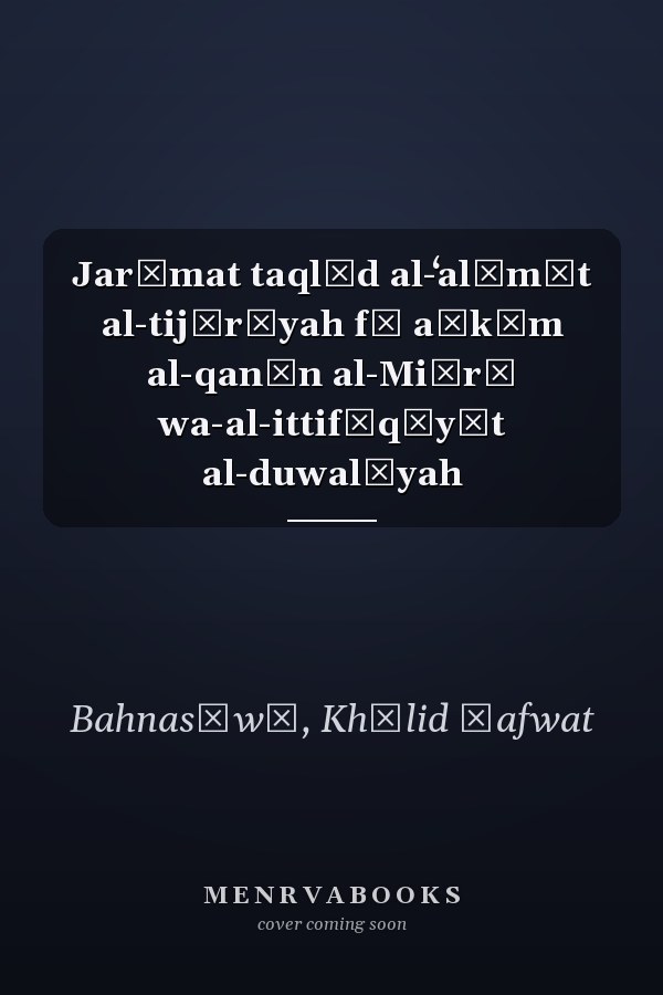 Jarīmat taqlīd al-ʻalāmāt al-tijārīyah fī aḥkām al-qanūn al-Miṣrī wa-al-ittifāqīyāt al-duwalīyah