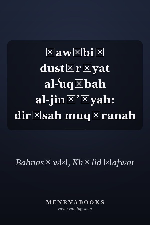 Ḍawābiṭ dustūrīyat al-ʻuqūbah al-jināʼīyah: dirāsah muqāranah