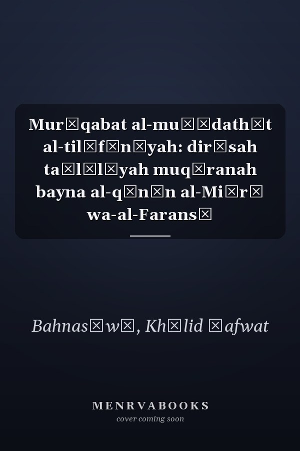 Murāqabat al-muḥādathāt al-tilīfūnīyah: dirāsah taḥlīlīyah muqāranah bayna al-qānūn al-Miṣrī wa-al-Faransī