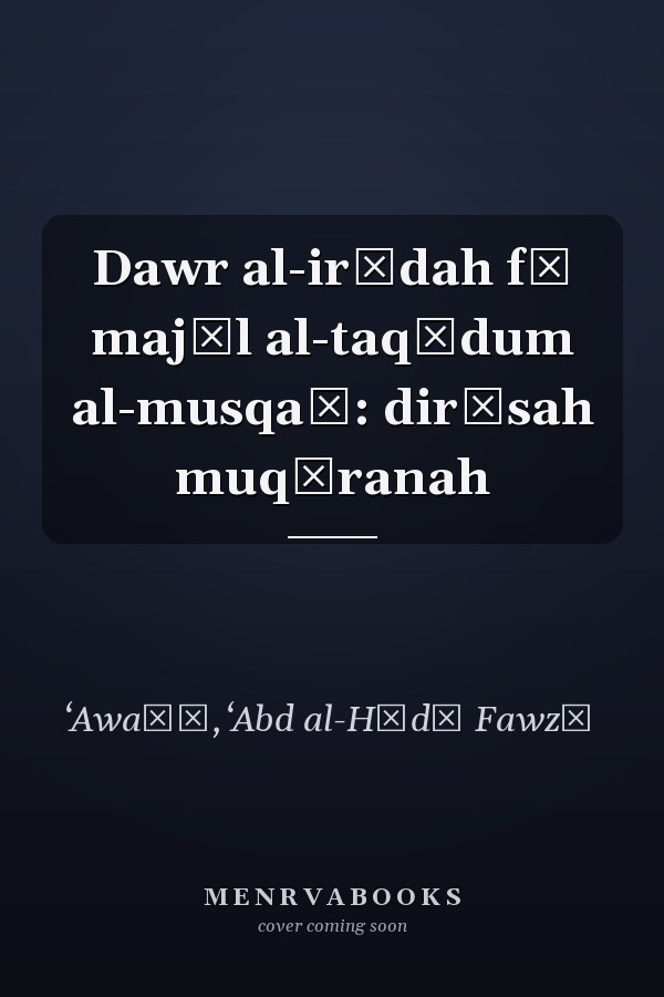 Dawr al-irādah fī majāl al-taqādum al-musqaṭ: dirāsah muqāranah