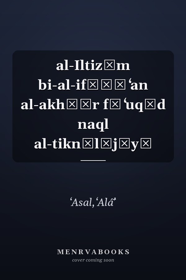 al-Iltizām bi-al-ifṣāḥ ʻan al-akhṭār fī ʻuqūd naql al-tiknūlūjīyā
