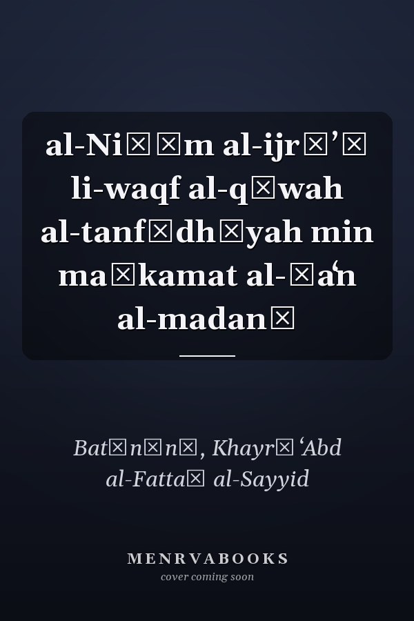 al-Niẓām al-ijrāʼī li-waqf al-qūwah al-tanfīdhīyah min maḥkamat al-ṭaʻn al-madanī