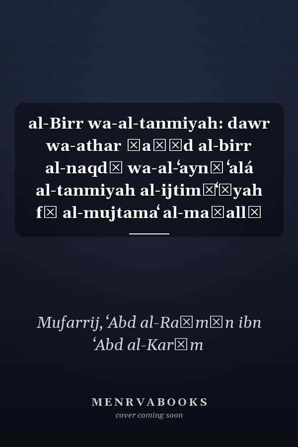 al-Birr wa-al-tanmiyah: dawr wa-athar ḥaṣād al-birr al-naqdī wa-al-ʻaynī ʻalá al-tanmiyah al-ijtimāʻīyah fī al-mujtamaʻ al-maḥallī