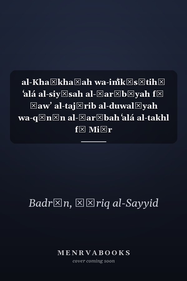 al-Khaṣkhaṣah wa-inʻikāsātihā ʻalá al-siyāsah al-ḍarībīyah fī ḍawʼ al-tajārib al-duwalīyah wa-qānūn al-ḍarībah ʻalá al-takhl fī Miṣr