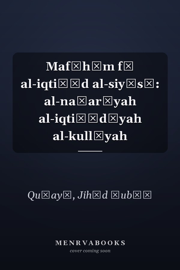 Mafāhīm fī al-iqtiṣād al-siyāsī: al-naẓarīyah al-iqtiṣādīyah al-kullīyah