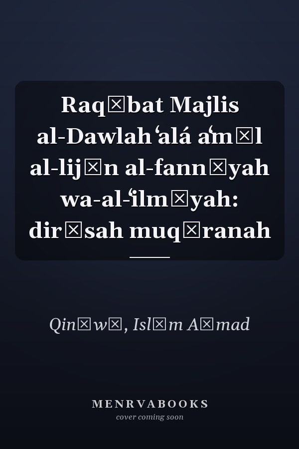Raqābat Majlis al-Dawlah ʻalá aʻmāl al-lijān al-fannīyah wa-al-ʻilmīyah: dirāsah muqāranah