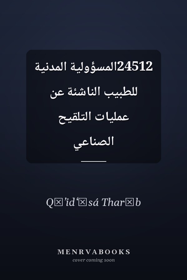 24512المسؤولية المدنية للطبيب الناشئة عن عمليات التلقيح الصناعي