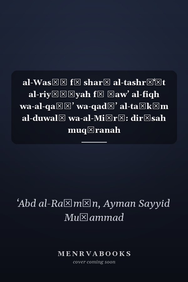al-Wasīṭ fī sharḥ al-tashrīʻāt al-riyāḍīyah fī ḍawʼ al-fiqh wa-al-qaḍāʼ wa-qadāʼ al-taḥkīm al-duwalī wa-al-Miṣrī: dirāsah muqāranah