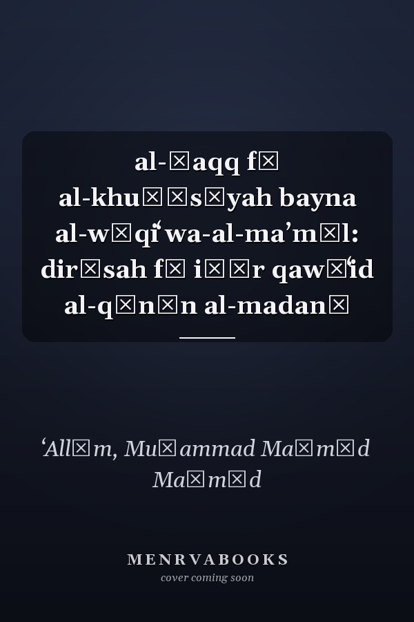 al-Ḥaqq fī al-khuṣūsīyah bayna al-wāqiʻ wa-al-maʼmūl: dirāsah fī iṭār qawāʻid al-qānūn al-madanī