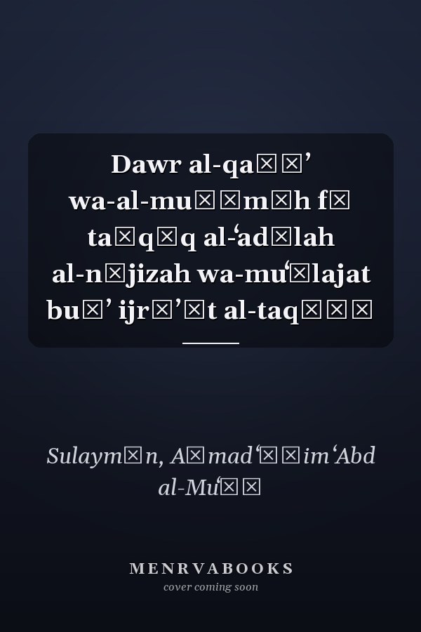 Dawr al-qaḍāʼ wa-al-muḥāmāh fī taḥqīq al-ʻadālah al-nājizah wa-muʻālajat buṭʼ ijrāʼāt al-taqạḍī