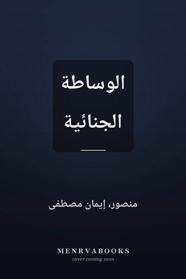 الوساطة الجنائية