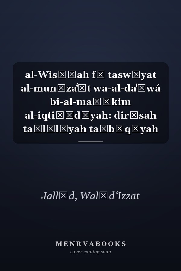 al-Wisāṭah fī taswīyat al-munāzaʻāt wa-al-daʻāwá bi-al-maḥākim al-iqtiṣādīyah: dirāsah taḥlīlīyah taṭbīqīyah