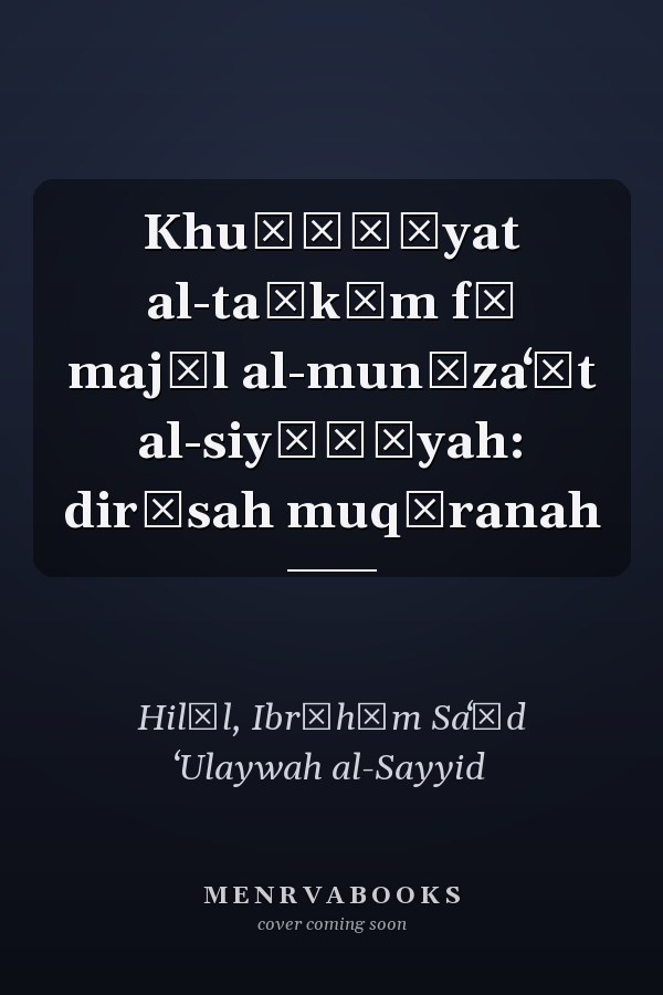 Khuṣūṣīyat al-taḥkīm fī majāl al-munāzaʻāt al-siyāḥīyah: dirāsah muqāranah
