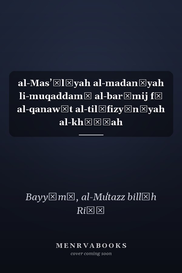 al-Masʼūlīyah al-madanīyah li-muqaddamī al-barāmij fī al-qanawāt al-tilīfizyūnīyah al-khāṣṣah