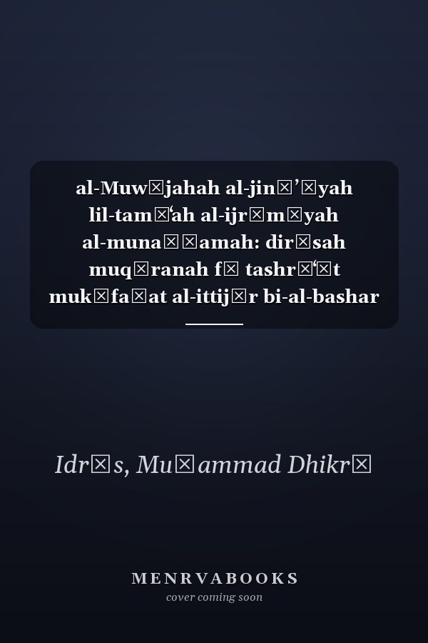 al-Muwājahah al-jināʼīyah lil-tamāʻah al-ijrāmīyah al-munaẓẓamah: dirāsah muqāranah fī tashrīʻāt mukāfaḥat al-ittijār bi-al-bashar wa-tahrīb al-muhājirīn