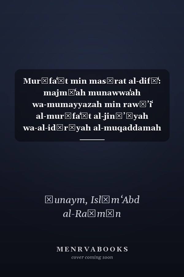 Murāfaʻāt min masīrat al-difāʻ: majmūʻah munawwaʻah wa-mumayyazah min rawāʼiʻ al-murāfaʻāt al-jināʼīyah wa-al-idārīyah al-muqaddamah anām al-qaḍāʼ al-Baḥraynī