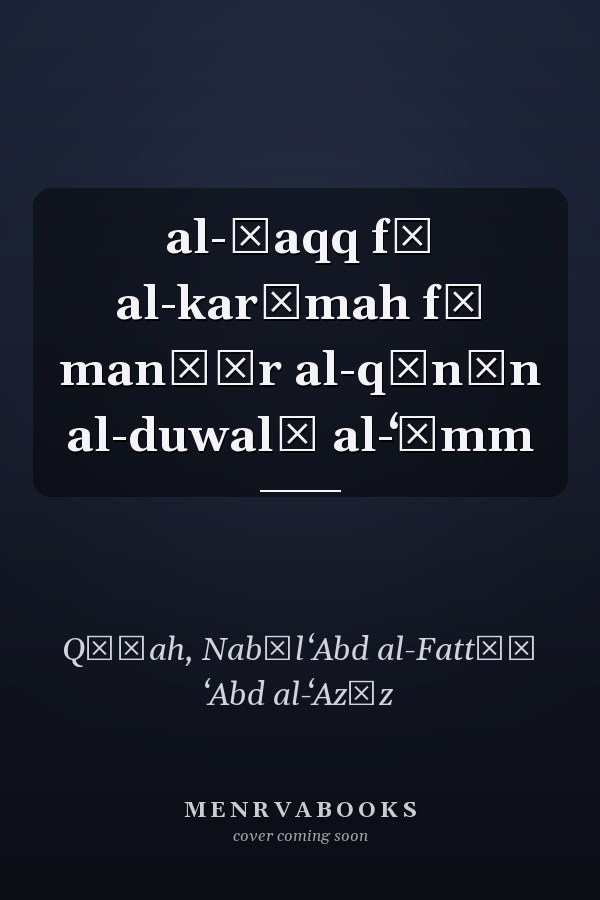 al-Ḥaqq fī al-karāmah fī manẓūr al-qānūn al-duwalī al-ʻāmm