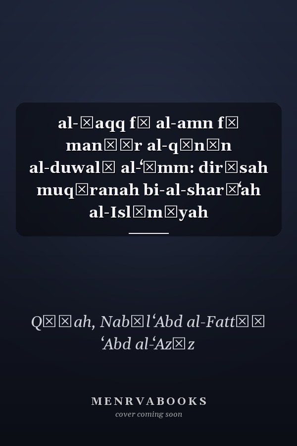al-Ḥaqq fī al-amn fī manẓūr al-qānūn al-duwalī al-ʻāmm: dirāsah muqāranah bi-al-sharīʻah al-Islāmīyah