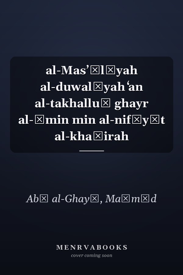 al-Masʼūlīyah al-duwalīyah ʻan al-takhalluṣ ghayr al-āmin min al-nifāyāt al-khaṭirah