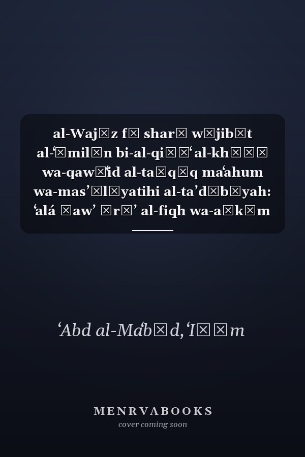 al-Wajīz fī sharḥ wājibāt al-ʻāmilīn bi-al-qiṭāʻ al-khāṣṣ wa-qawāʻid al-taḥqīq maʻahum wa-masʼūlīyatihi al-taʼdībīyah: ʻalá ḍawʼ ārāʼ al-fiqh wa-aḥkām al-qaḍāʼ