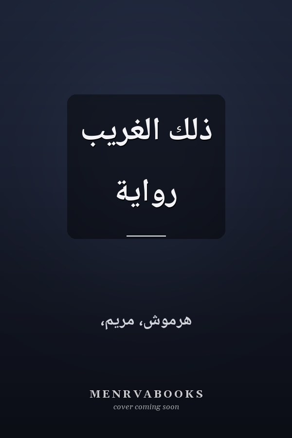ذلك الغريب رواية